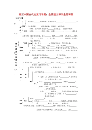 高三历史中国古代史复习学案：5.5   金的建立和宋金的和战旧人教版