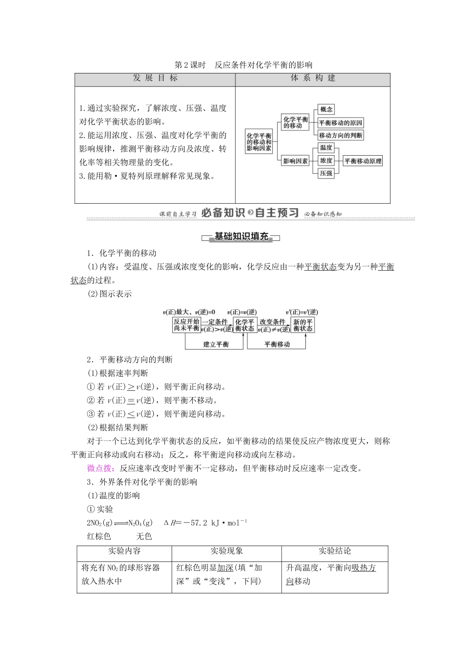 高中化学 第2章 化学反应的方向、限度与速率 第2节 第2课时 反应条件对化学平衡的影响学案 鲁科版选择性必修1-鲁科版高中选择性必修1化学学案_第1页