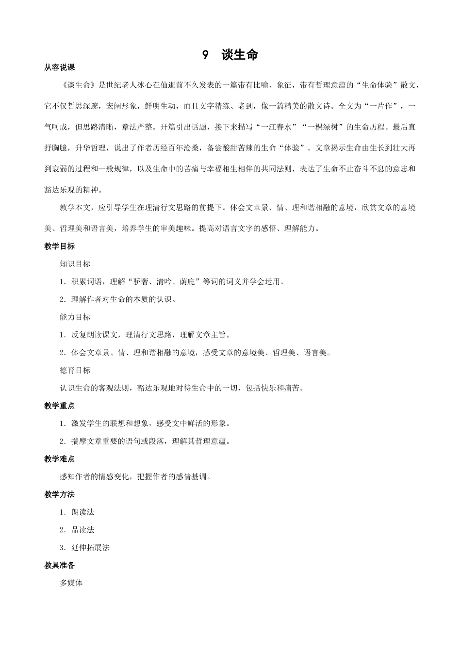 新人教版九年级语文谈生命 第一课时_第1页