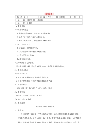 八年级语文下册 第五单元 9《爱莲说》教案 北师大版