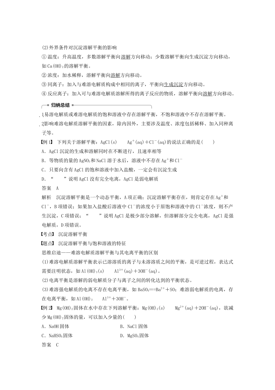 高中化学 第3章 第3节 第1课时 沉淀溶解平衡与溶度积学案（含解析）鲁科版选修4-鲁科版高中选修4化学学案_第2页