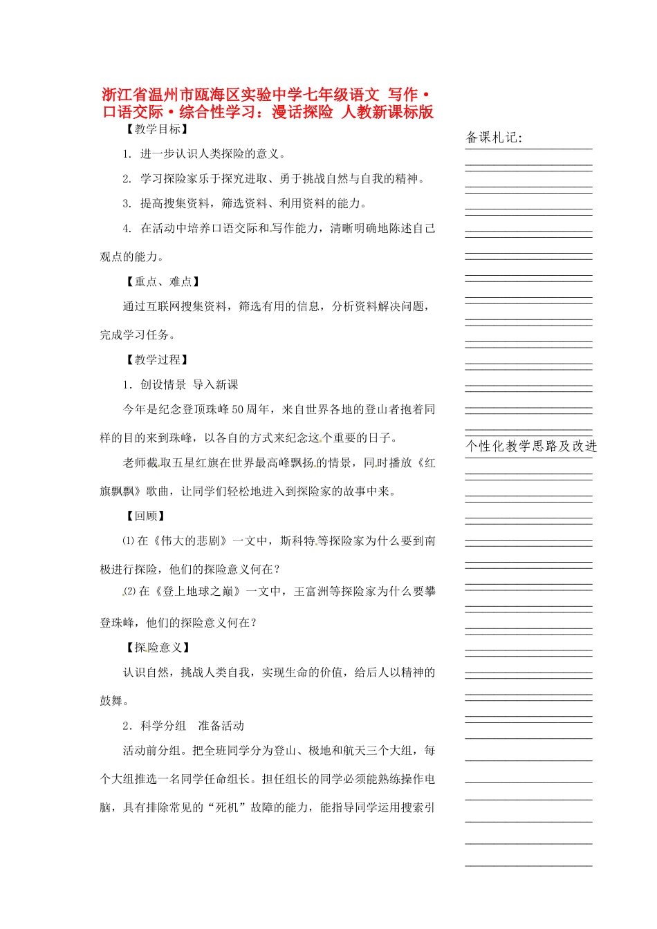 浙江省温州市瓯海区实验中学七年级语文 写作 口语交际 综合性学习：漫话探险教学设计 人教新课标版_第1页