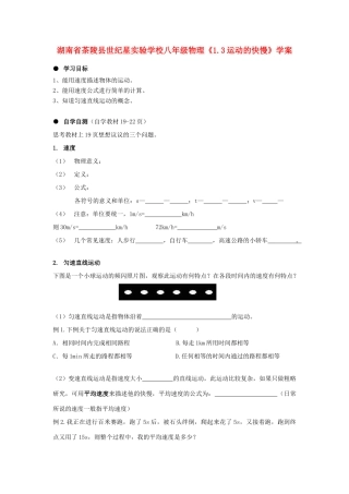 湖南省茶陵县世纪星实验学校八年级物理《1.3运动的快慢》学案（无答案）
