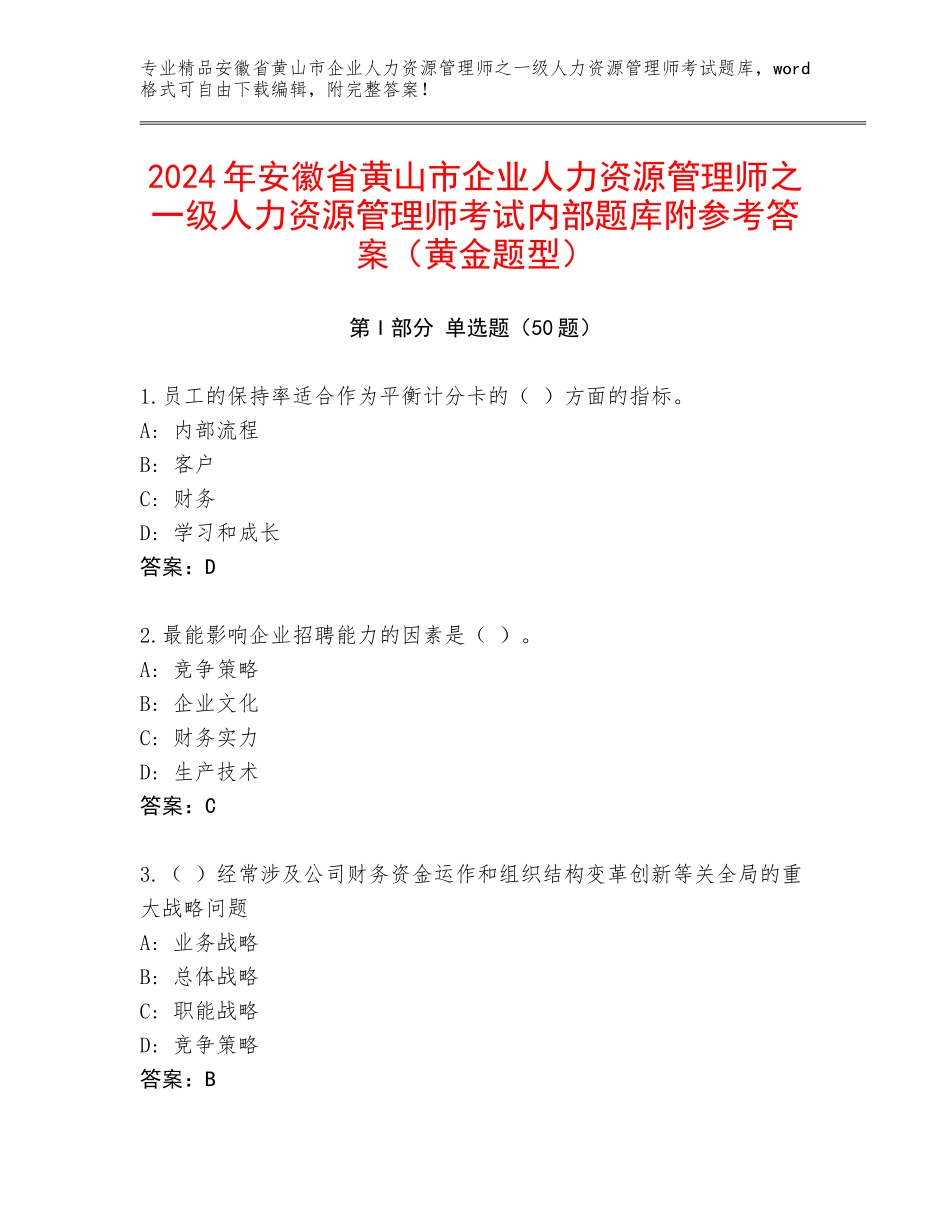 2024年安徽省黄山市企业人力资源管理师之一级人力资源管理师考试内部题库附参考答案（黄金题型）_第1页