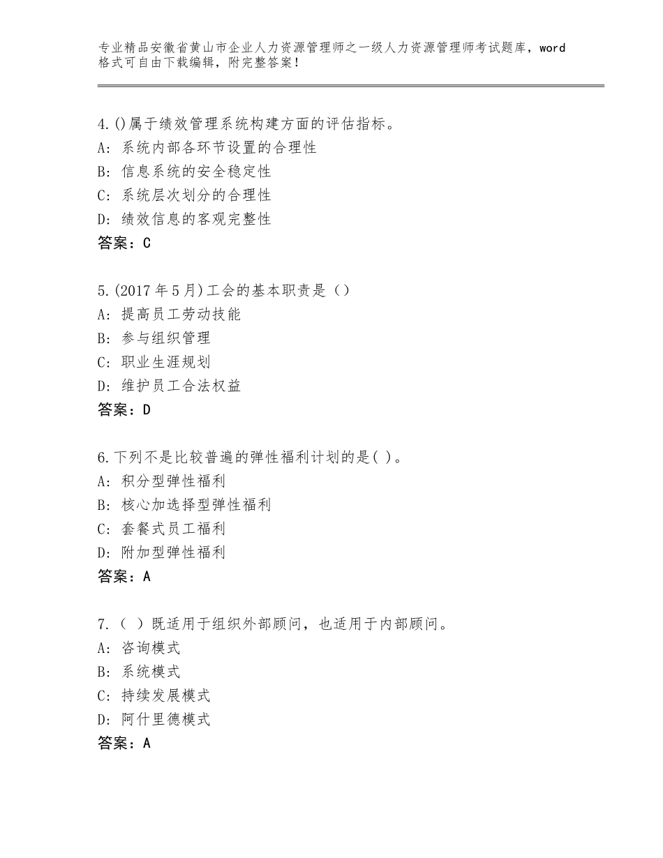 2024年安徽省黄山市企业人力资源管理师之一级人力资源管理师考试内部题库附参考答案（黄金题型）_第2页