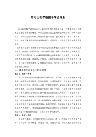 如何让低年级孩子学会倾听