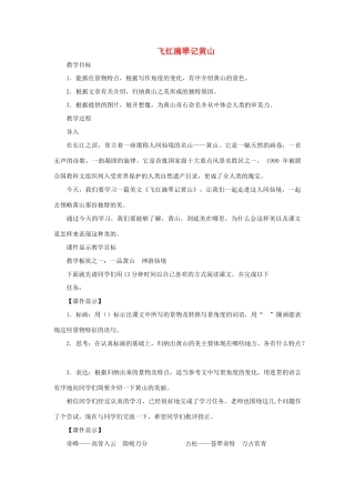 九年级语文上册第一单元3《飞红滴翠记黄山》教案苏教版