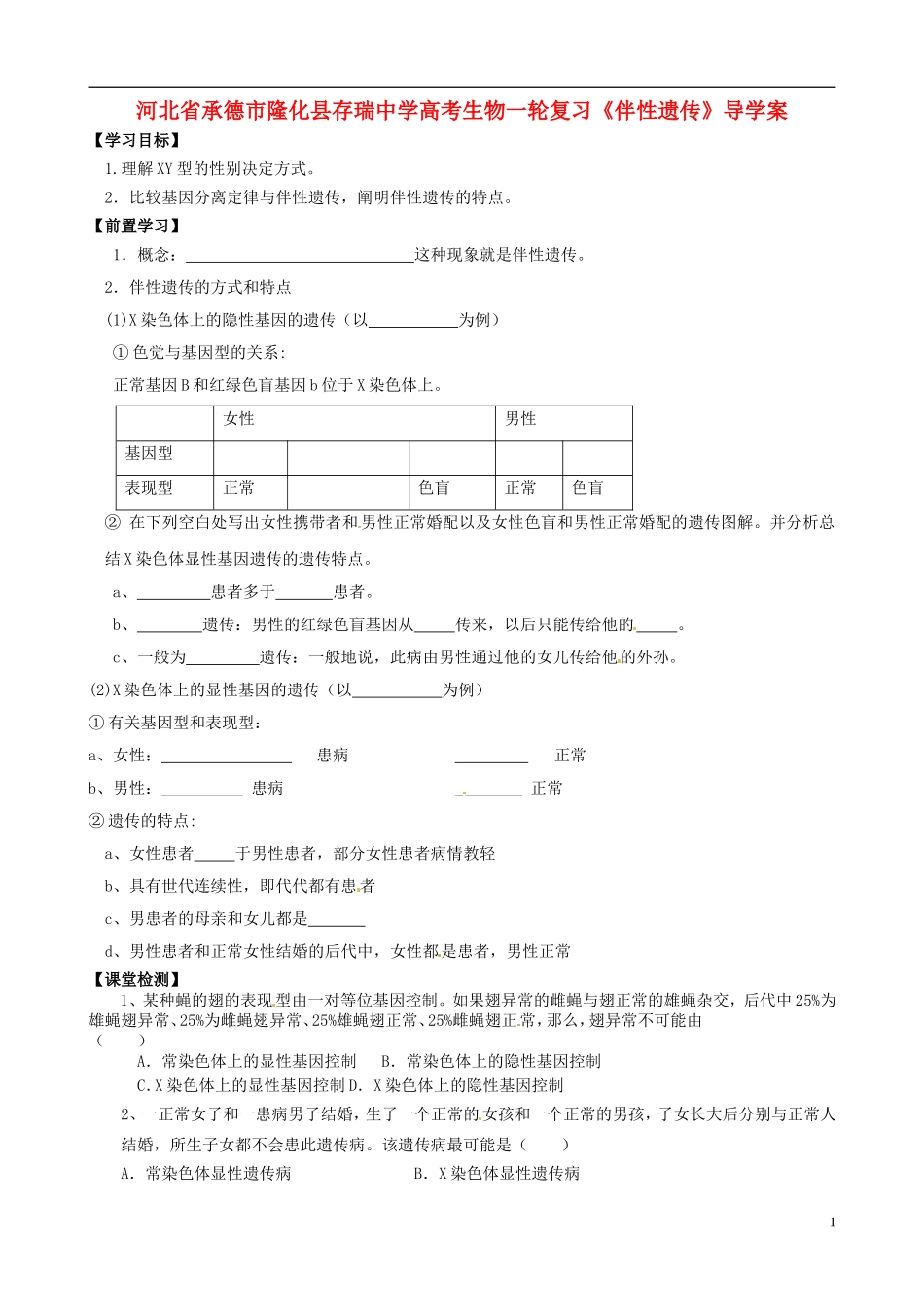 河北省承德市隆化县存瑞中学高考生物一轮复习《伴性遗传》导学案_第1页