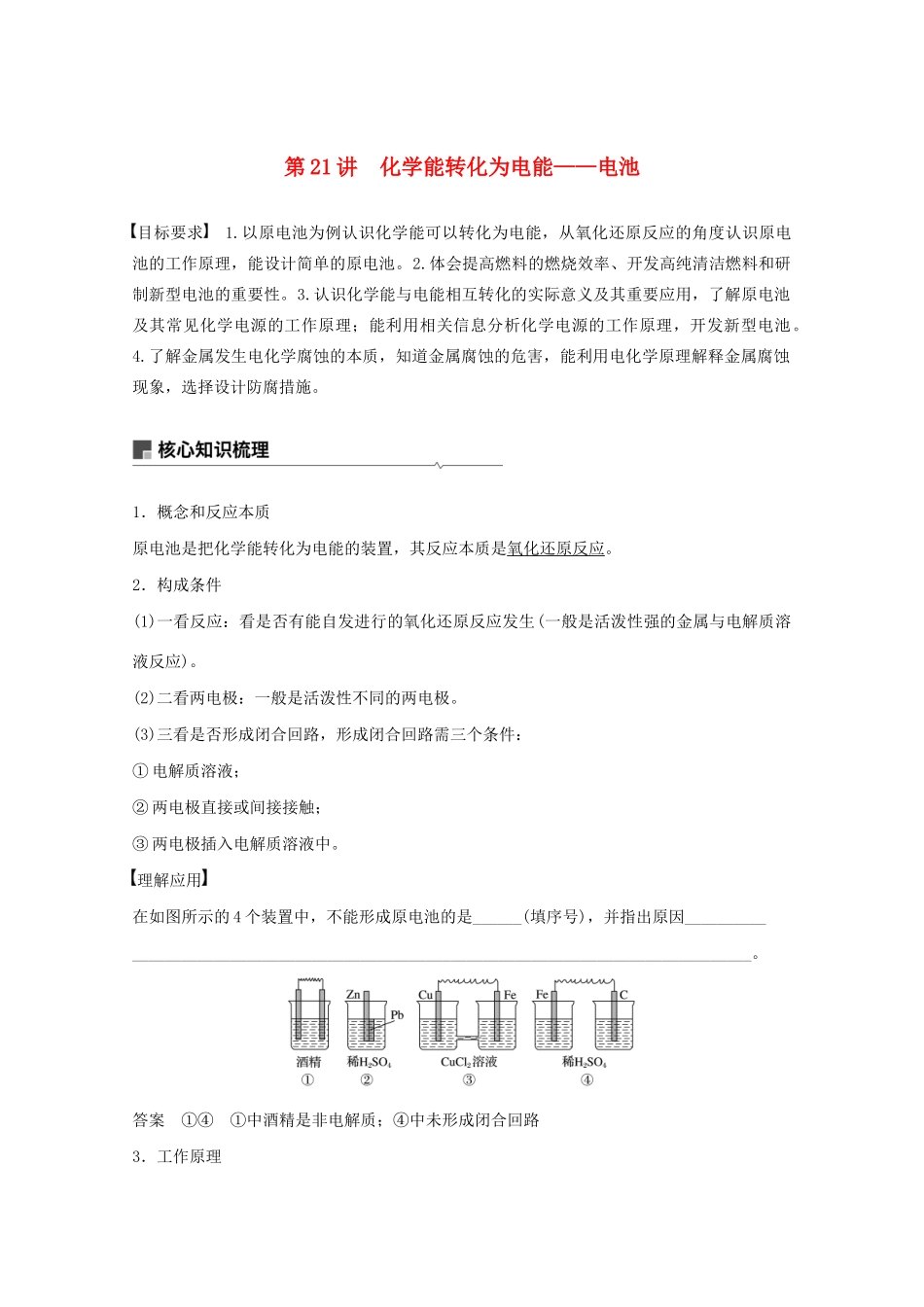 高考化学一轮复习 第6章 化学反应与能量转化 第21讲 化学能转化为电能——电池学案-人教版高三全册化学学案_第1页