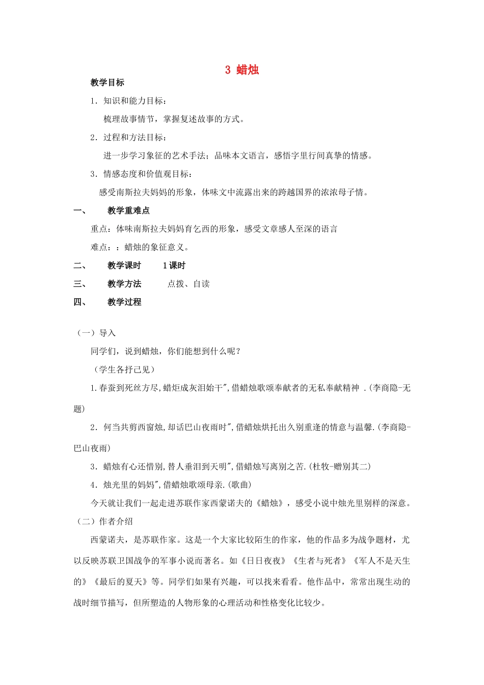 山东省广饶县花官镇中心初中八年级语文上册 3 蜡烛（第1课时）教案 新人教版_第1页