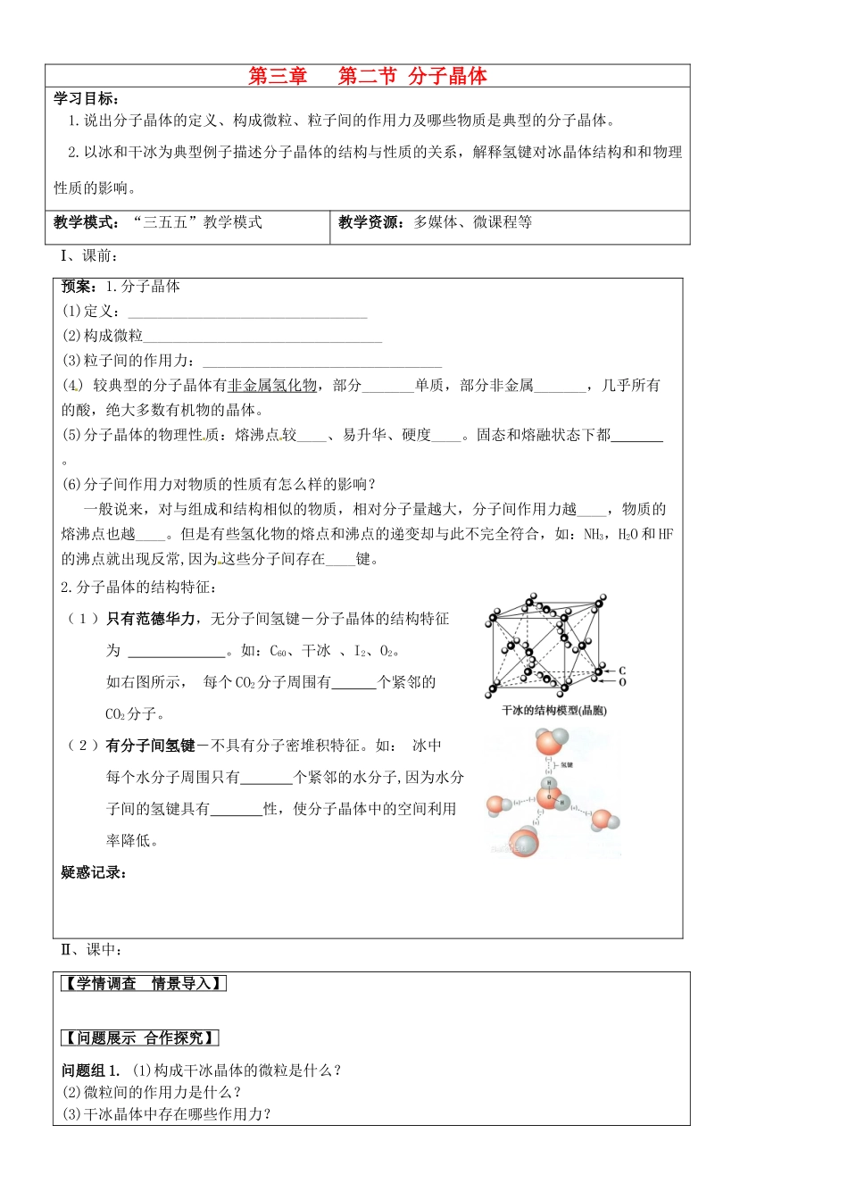 高中化学 第三章 第2节《分子晶体》导学案 新人教版选修3-新人教版高二选修3化学学案_第1页