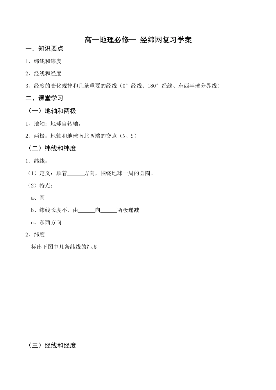高一地理必修一 经纬网复习学案_第1页