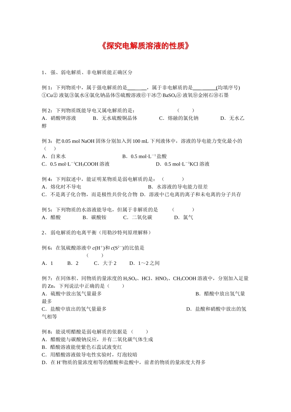 高中化学：第7章《探究电解质溶液的性质》学案沪科版_第1页