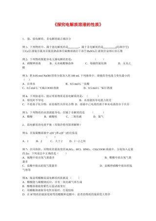 高中化学：第7章《探究电解质溶液的性质》学案沪科版