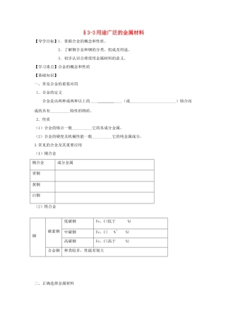 高中化学 3.3用途广泛的金属材料导学案 新人教版必修1-新人教版高一必修1化学学案