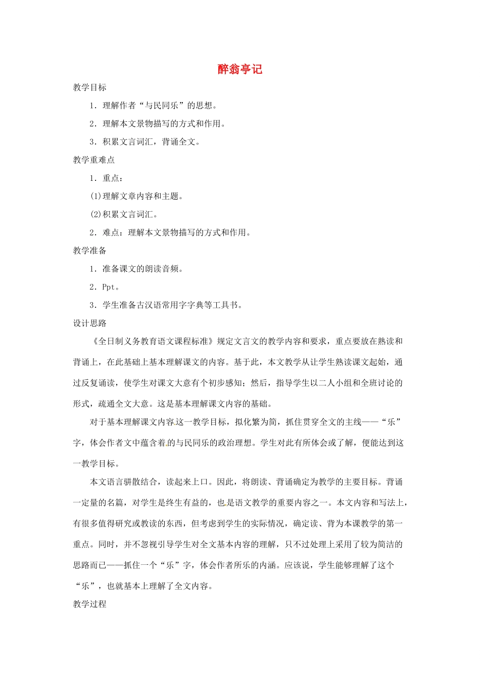 浙江省温州市龙湾区实验中学八年级语文下册 第六单元 醉翁亭记教案 新人教版_第1页