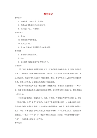 浙江省温州市龙湾区实验中学八年级语文下册 第六单元 醉翁亭记教案 新人教版