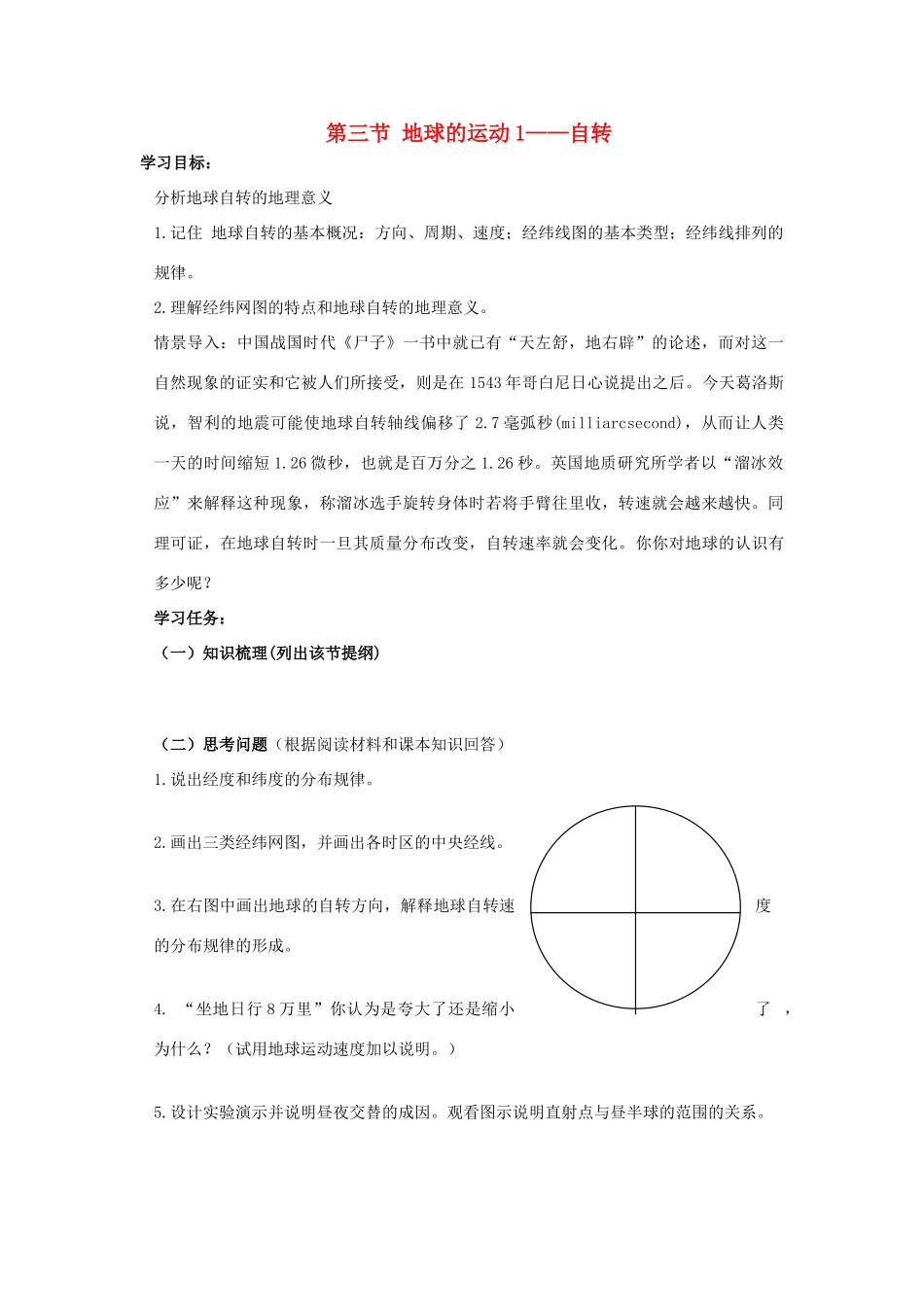 高中地理 1.3 地球的运动自转学案 湘教版必修1-湘教版高一必修1地理学案_第1页