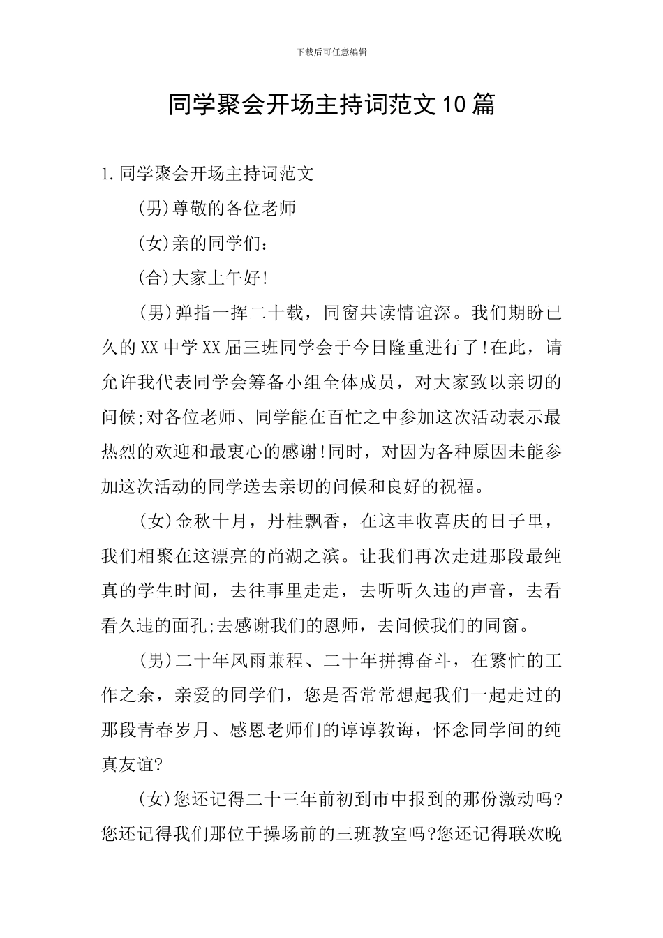 同学聚会开场主持词范文10篇_第1页