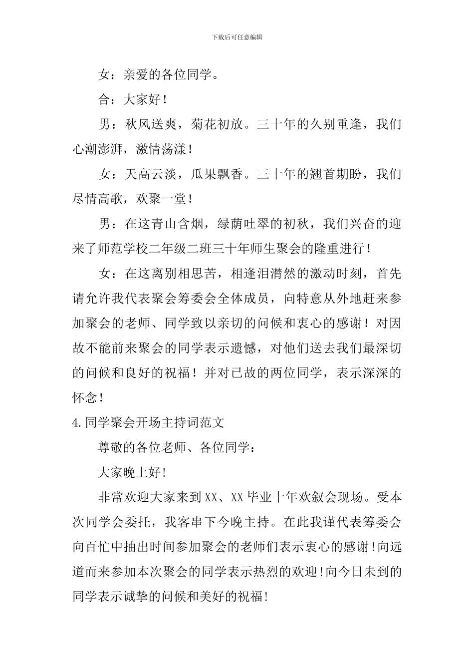 同学聚会开场主持词范文10篇_第3页