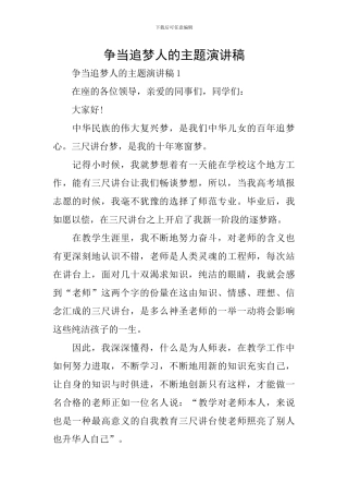 争当追梦人的主题演讲稿