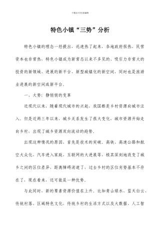特色小镇“三势”分析