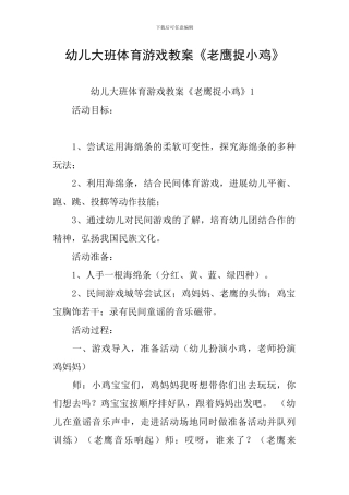 幼儿大班体育游戏教案《老鹰捉小鸡》