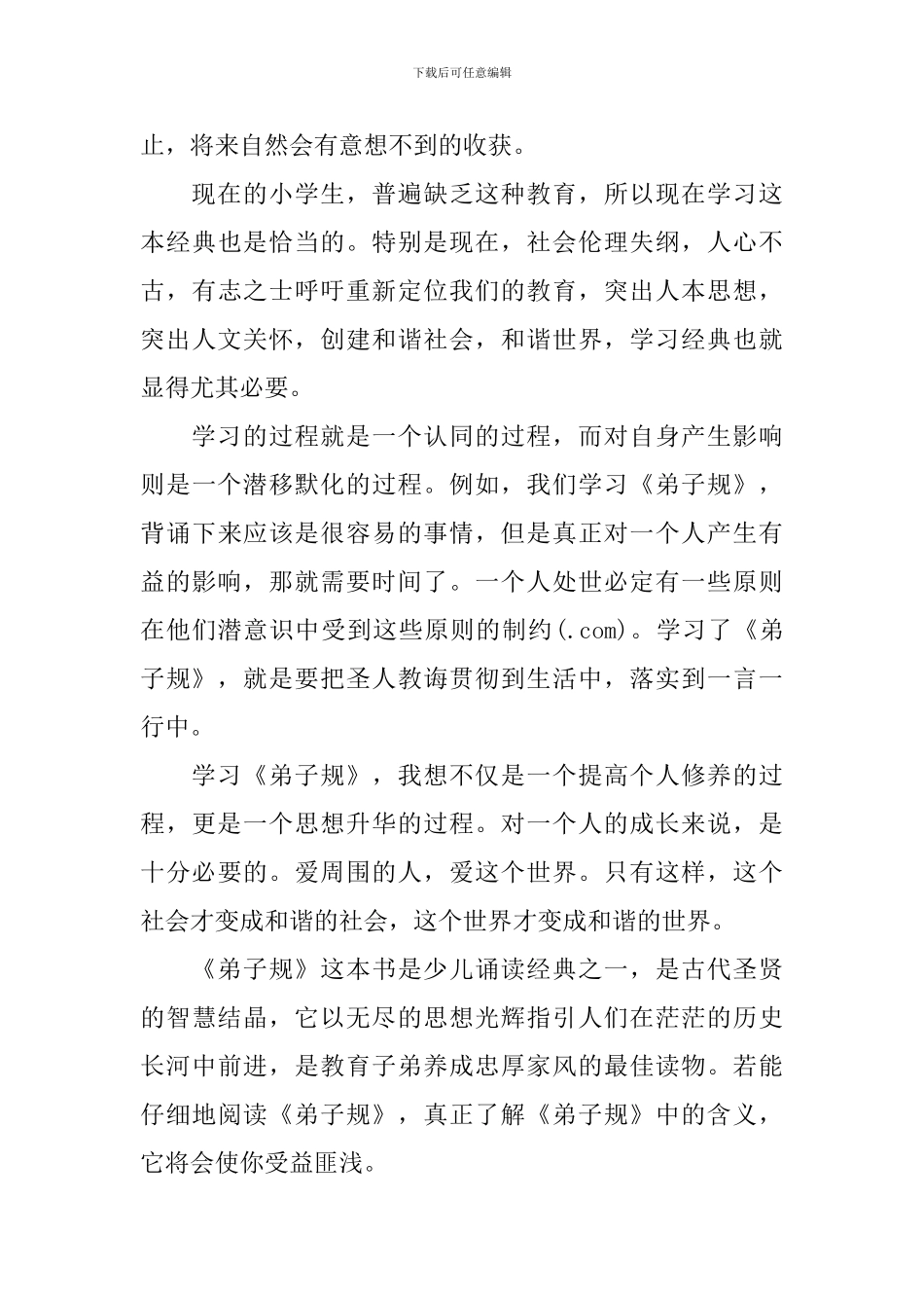 弟子规读书心得_第3页