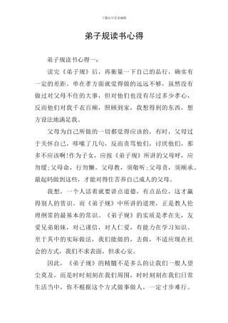 弟子规读书心得