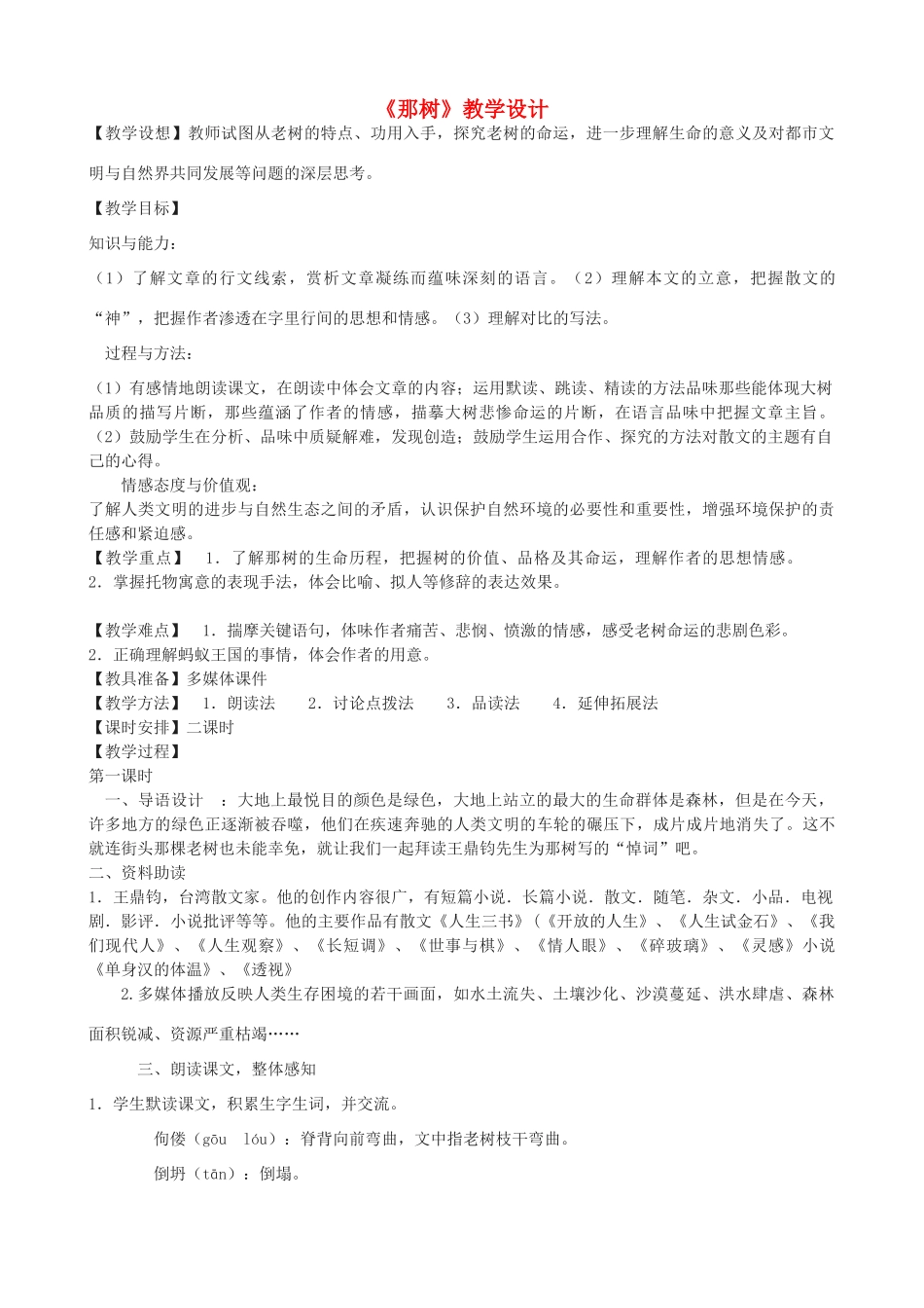 九年级语文上册 7《那树》教学设计 鲁教版五四制-鲁教版五四制初中九年级上册语文教案_第1页