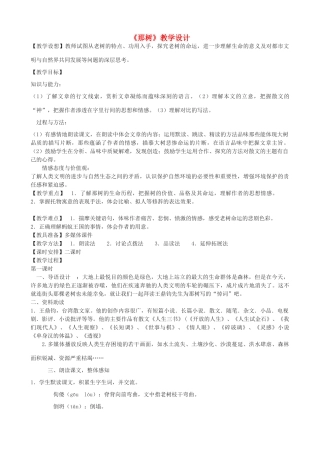 九年级语文上册 7《那树》教学设计 鲁教版五四制-鲁教版五四制初中九年级上册语文教案