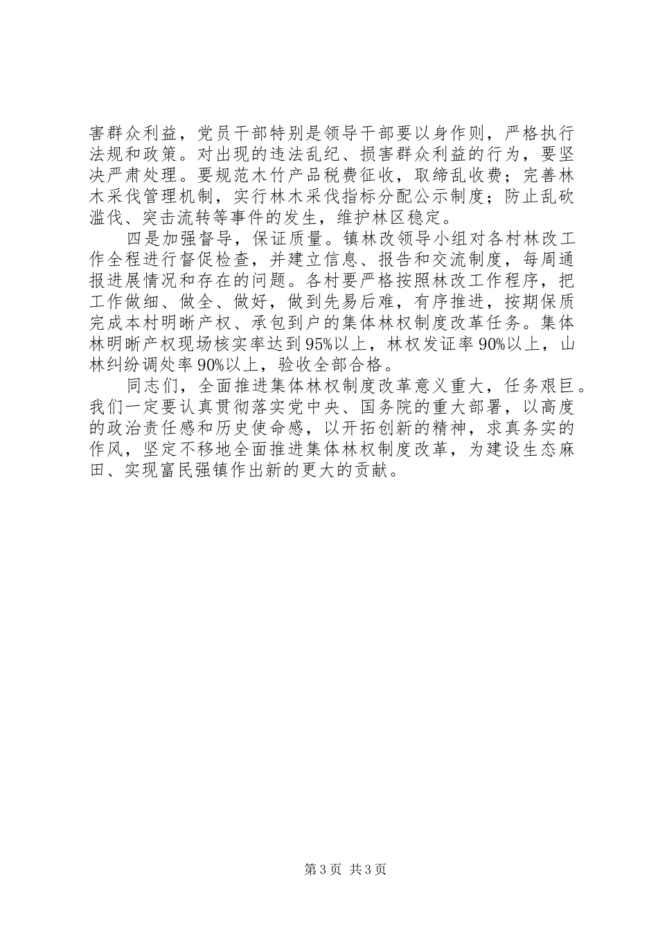 镇集体林权制度改革动员大会上的讲话发言_第3页