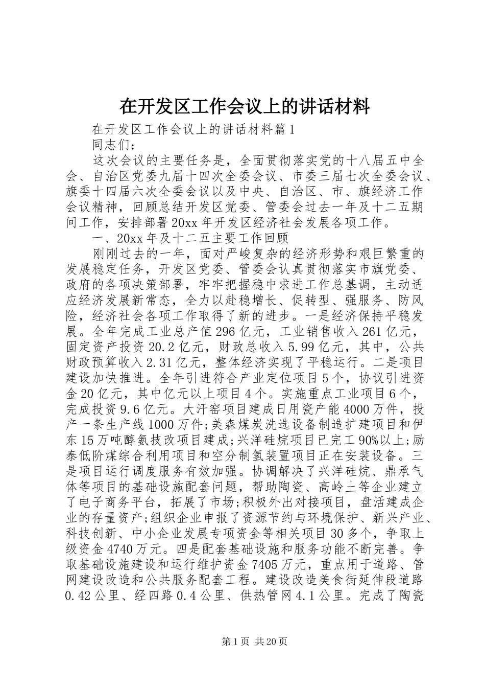 在开发区工作会议上的讲话_第1页