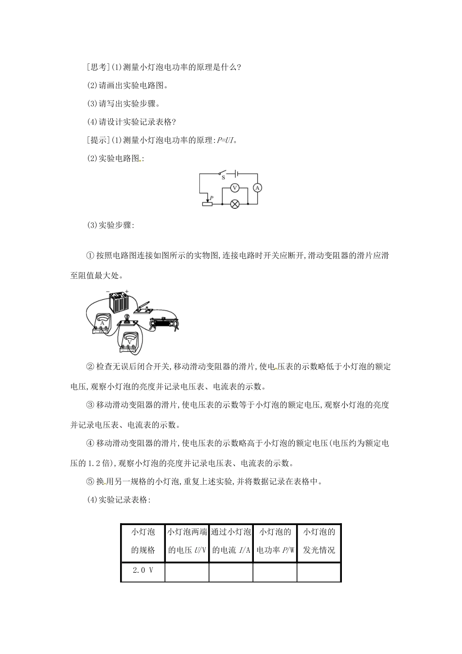 秋九年级物理全册 第十六章 电流做功与电功率 第三节 测量电功率教案 （新版）沪科版-（新版）沪科版初中九年级全册物理教案_第2页
