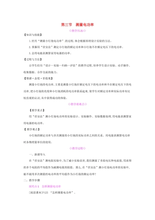 秋九年级物理全册 第十六章 电流做功与电功率 第三节 测量电功率教案 （新版）沪科版-（新版）沪科版初中九年级全册物理教案