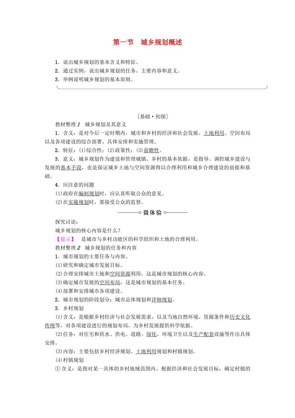 高中地理 第3单元 城乡规划与管理 第1节 城乡规划概述学案 鲁教版选修4-鲁教版高一选修4地理学案_第1页