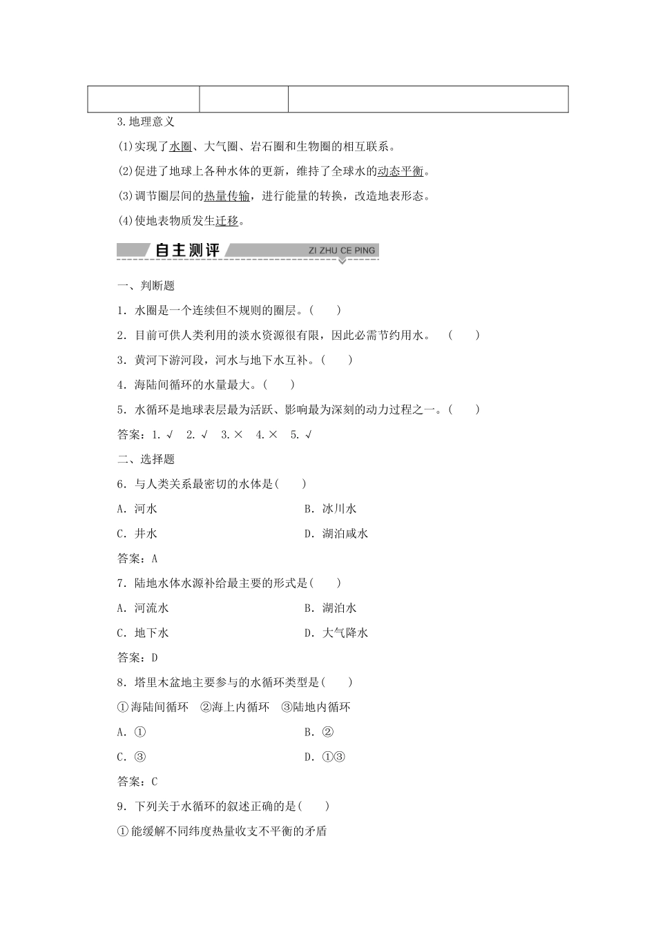 高中地理 第二单元 从地球圈层看地理环境 第三节 水圈和水循环 第1课时 水圈的组成水循环及其地理意义学案 鲁教版必修1-鲁教版高一必修1地理学案_第2页