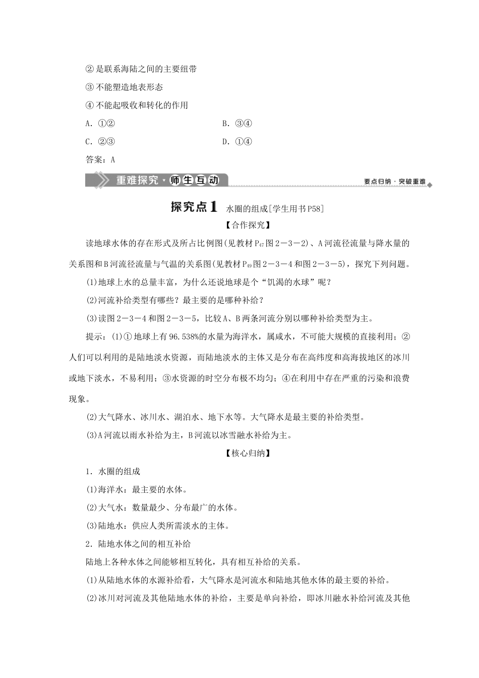 高中地理 第二单元 从地球圈层看地理环境 第三节 水圈和水循环 第1课时 水圈的组成水循环及其地理意义学案 鲁教版必修1-鲁教版高一必修1地理学案_第3页