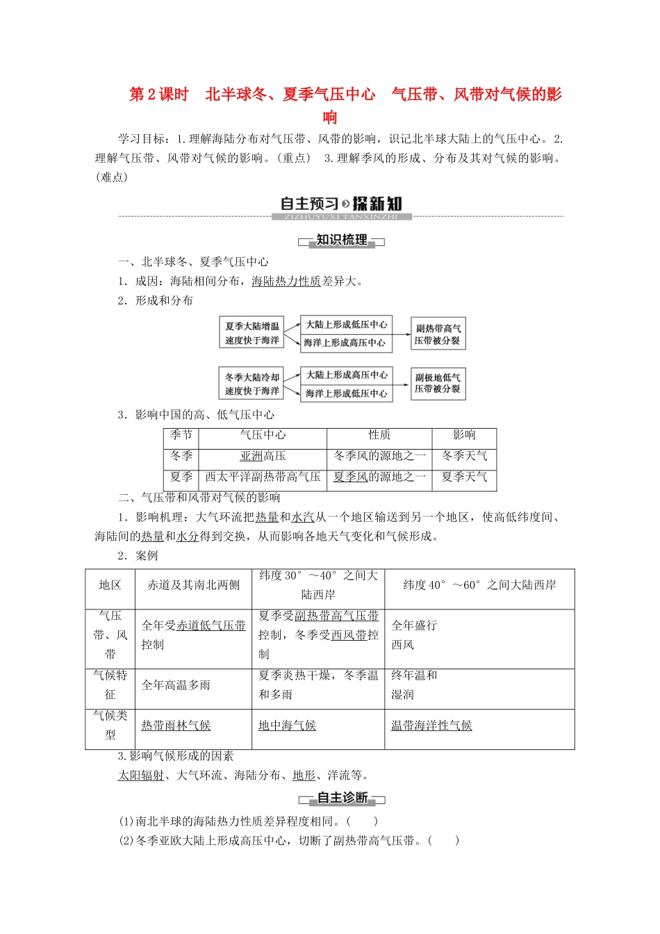 高中地理 第2章 地球上的大气 第2节 气压带和风带 第2课时 北半球冬、夏季气压中心 气压带、风带对气候的影响学案 新人教版必修1-新人教版高一必修1地理学案_第1页