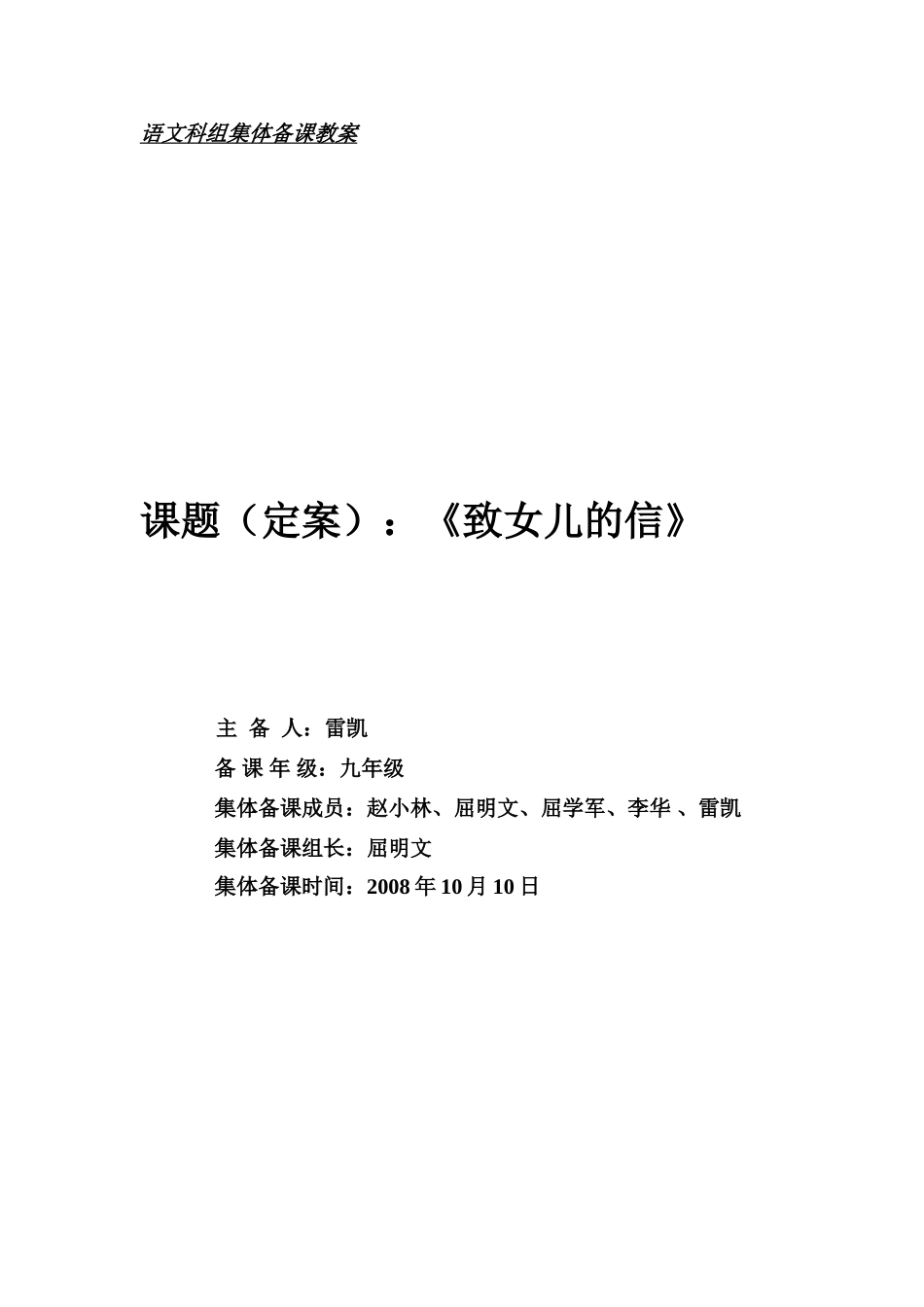 九年级语文集体备课教案之《致女儿的信》_第1页