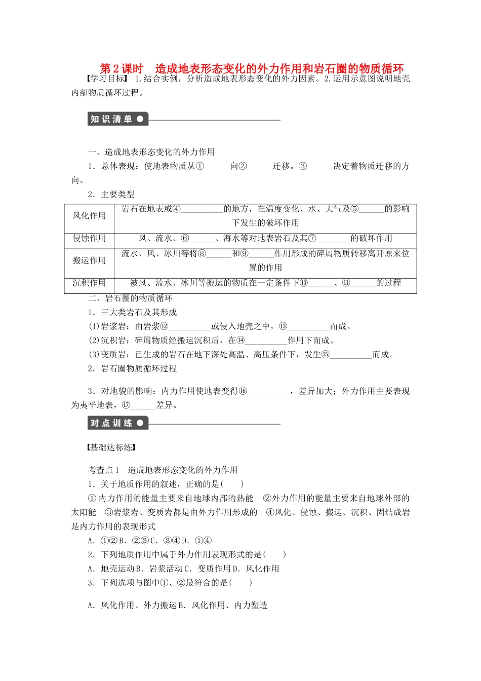 高中地理 第二章 自然地理环境中的物质运动和能量交换 第三节 第2课时 造成地表形态变化的外力作用和岩石圈的物质循环学案 中图版必修1-中图版高一必修1地理学案_第1页