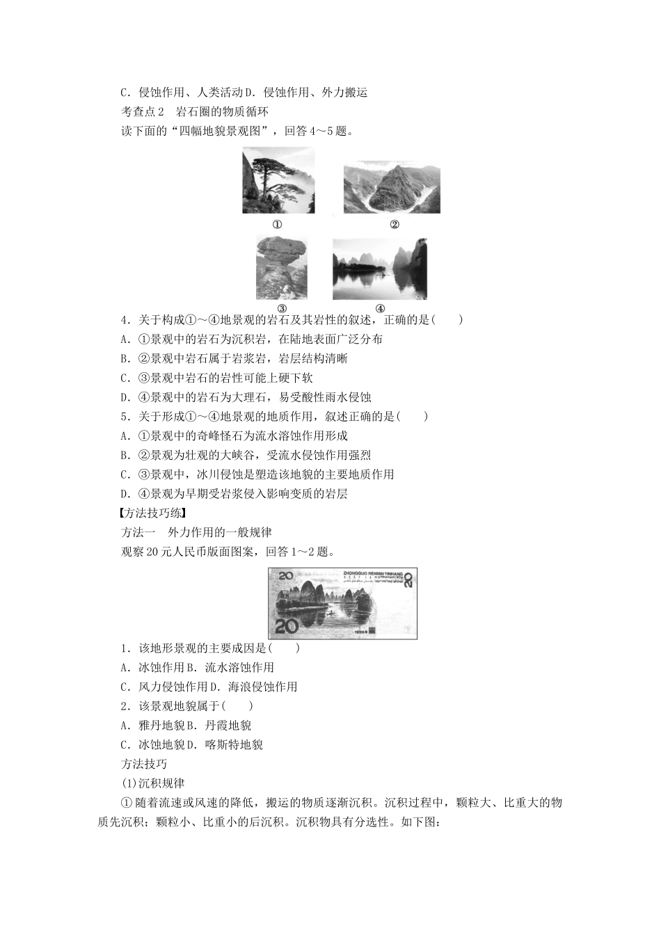 高中地理 第二章 自然地理环境中的物质运动和能量交换 第三节 第2课时 造成地表形态变化的外力作用和岩石圈的物质循环学案 中图版必修1-中图版高一必修1地理学案_第2页