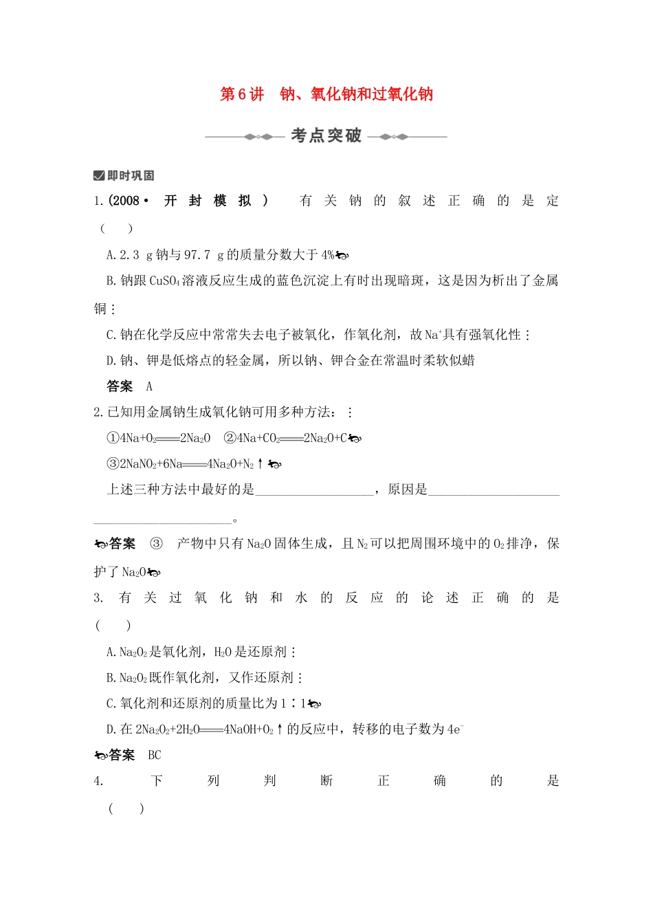 高三化学复习学案：钠、氧化钠和过氧化钠_第1页