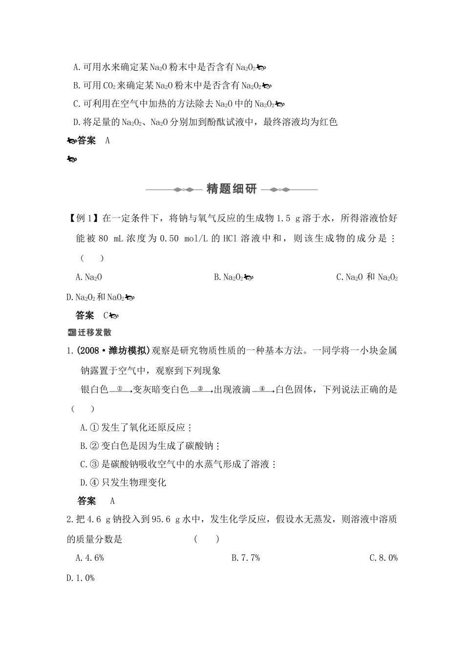 高三化学复习学案：钠、氧化钠和过氧化钠_第2页