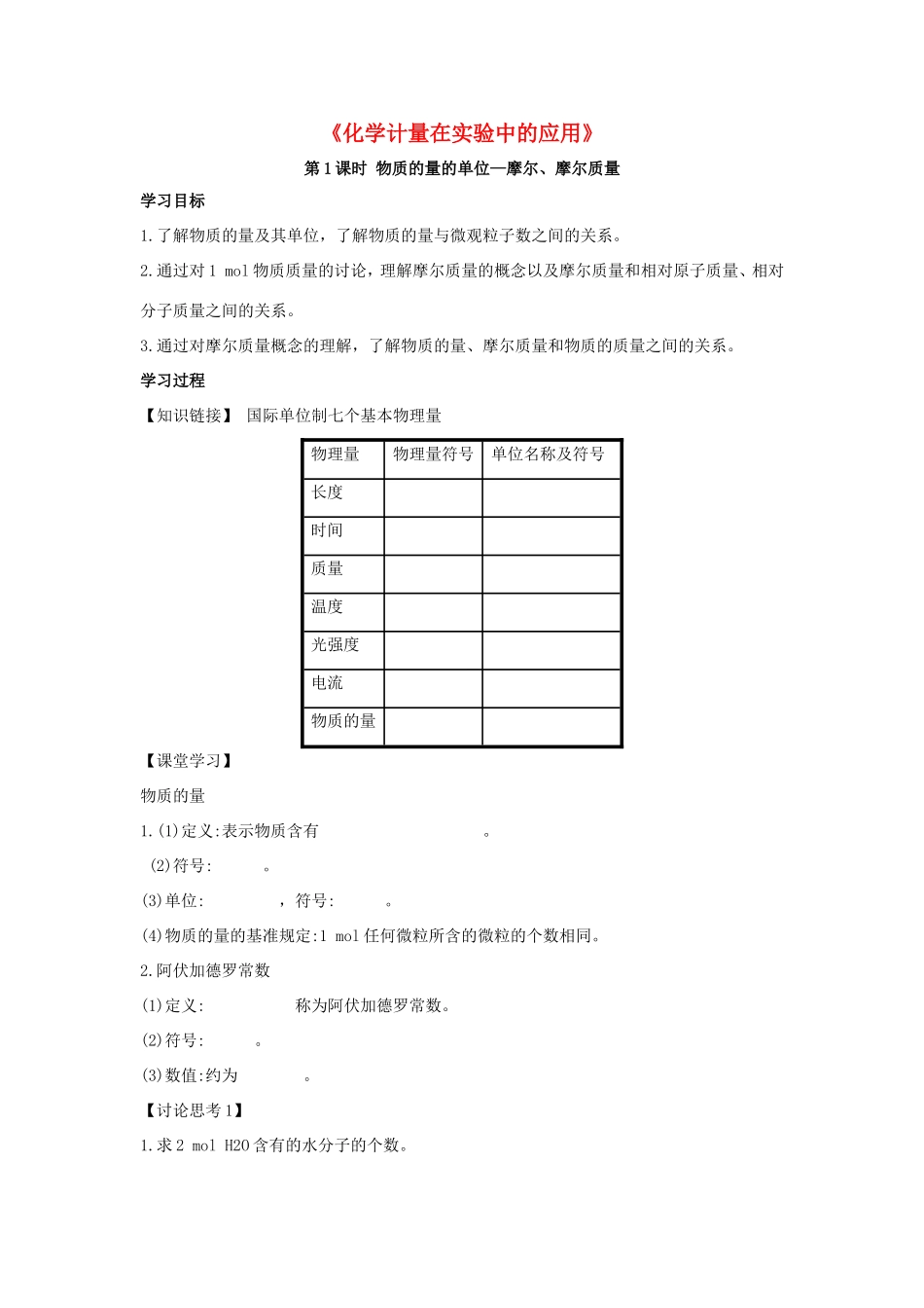 高中化学 1.2《化学计量在实验中的应用》导学案3 新人教版必修1-新人教版高一必修1化学学案_第1页