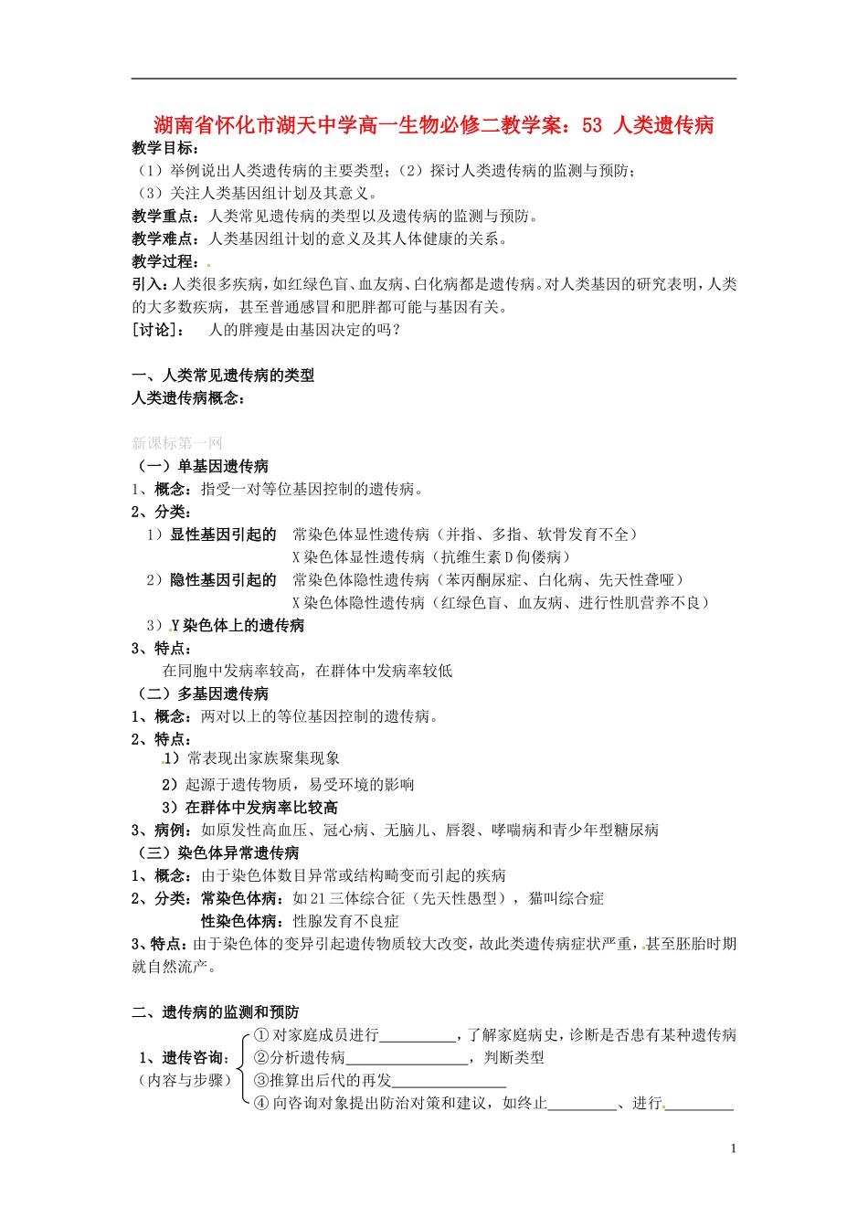 湖南省怀化市湖天中学高中生物 5.3 人类遗传病教学案 新人教版必修2_第1页