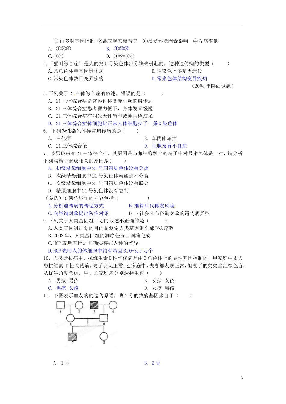 湖南省怀化市湖天中学高中生物 5.3 人类遗传病教学案 新人教版必修2_第3页