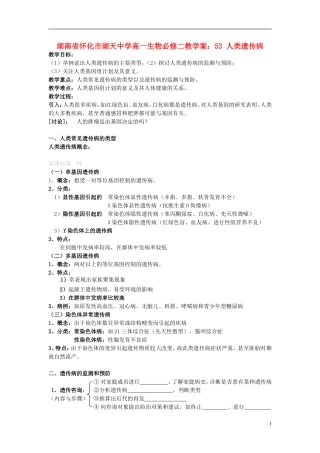 湖南省怀化市湖天中学高中生物 5.3 人类遗传病教学案 新人教版必修2