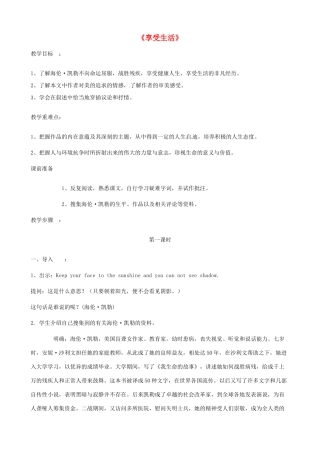 九年级语文下册 第8课《享受生活》教案 苏教版-苏教版初中九年级下册语文教案