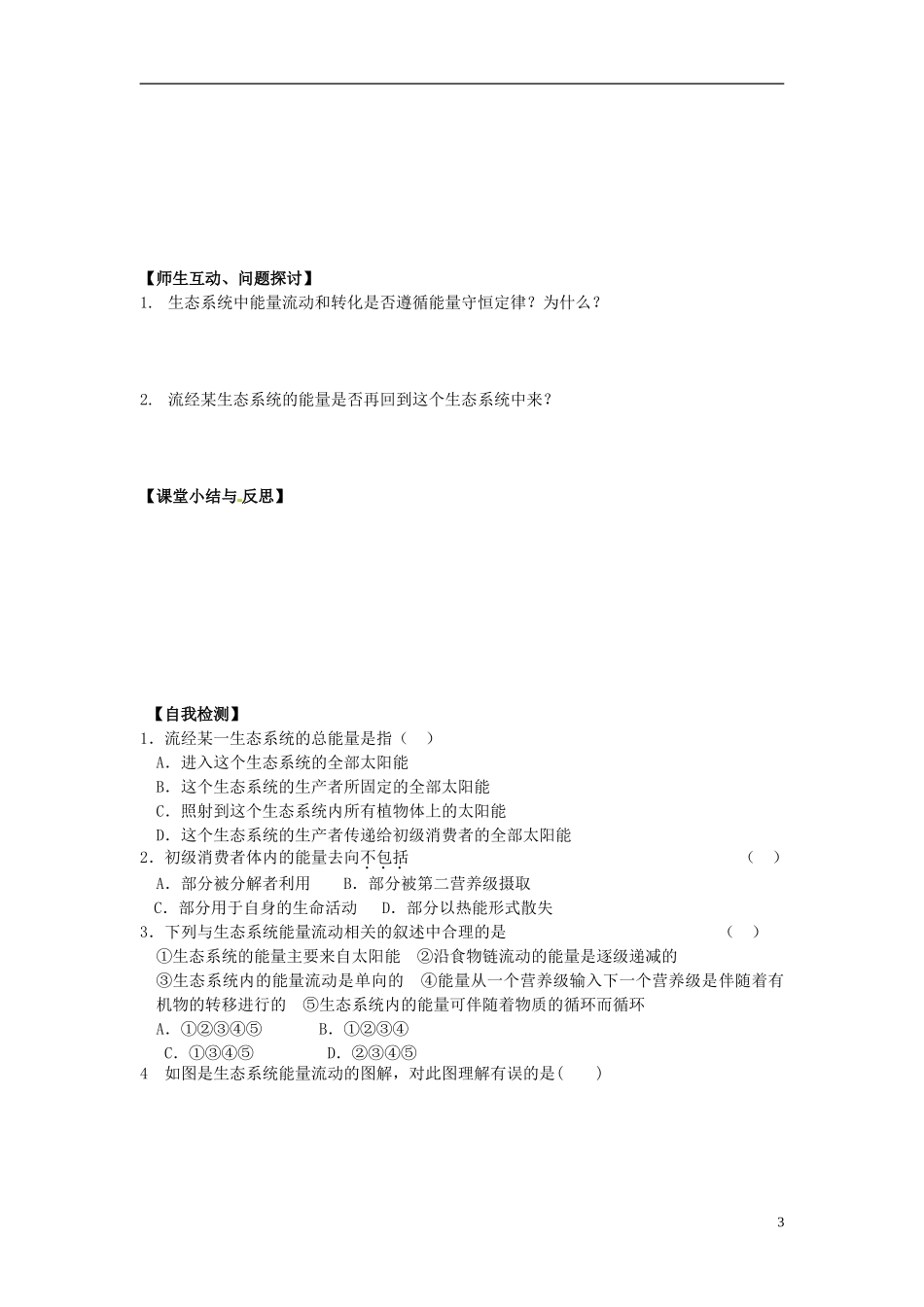 河北省唐山市开滦第二中学高中生物 5.2.1 生态系统的能量流动导学案 新人教版必修3_第3页